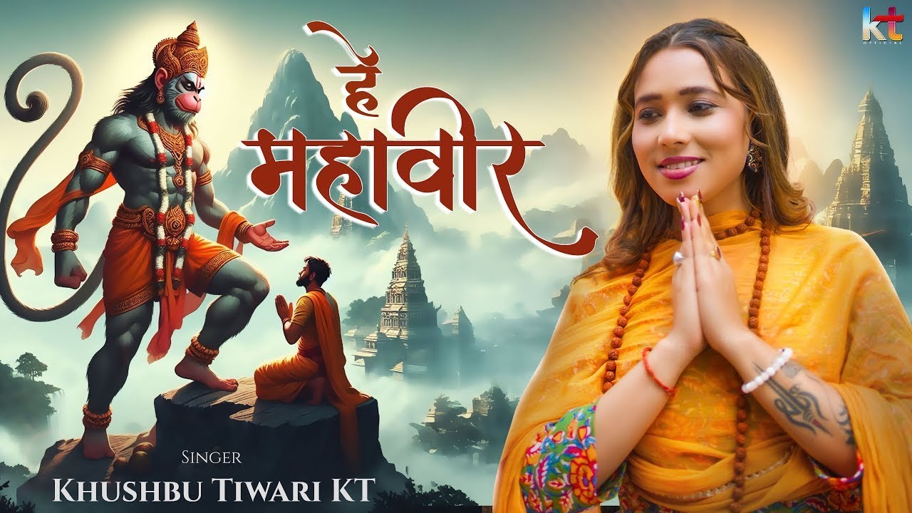हे महाबीर करो कल्याण  | Khushbu Tiwari KT | Hey Mahaveer Karo Kalyan | Hanuman Bhajan 2025