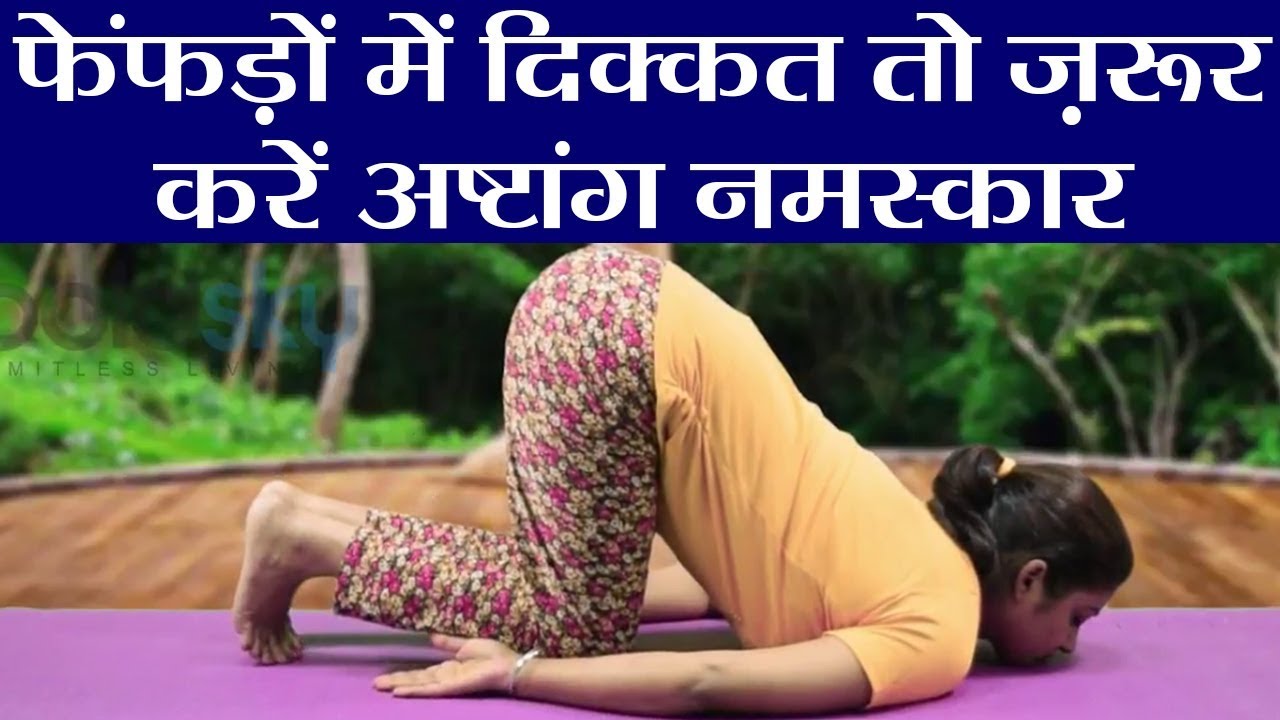 Yoga: अष्टांग नमस्कार रखेगा फेफड़ों को हमेशा स्वस्थ; देखें करने का तरीका और फायदे | वनइंडिया हिंदी