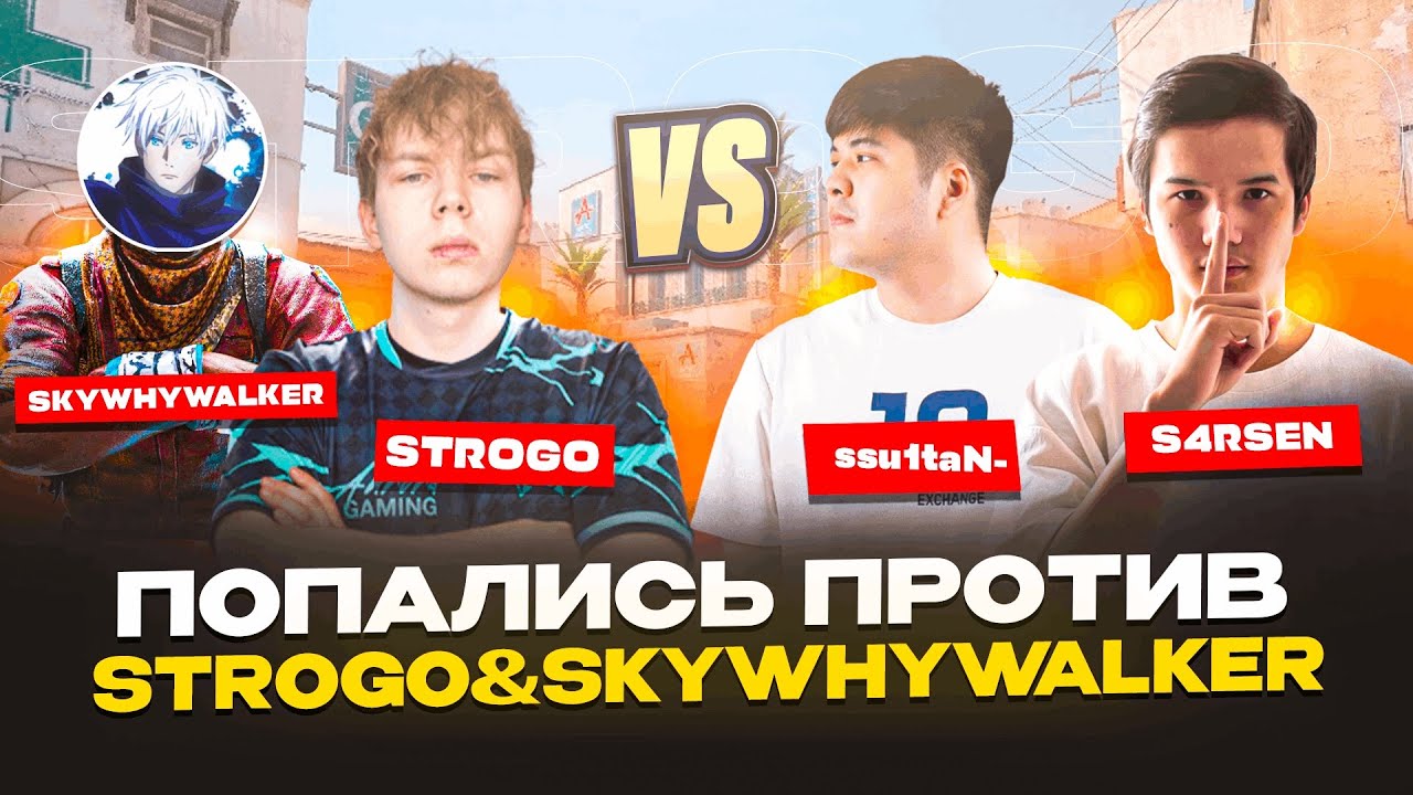 КАЗАХИ ПОПАЛИСЬ ПРОТИВ StRoGo & skywhywalker | ПОПАЛИСЬ ПРОТИВ СТРИМЕРОВ | CS 2 - FACEIT