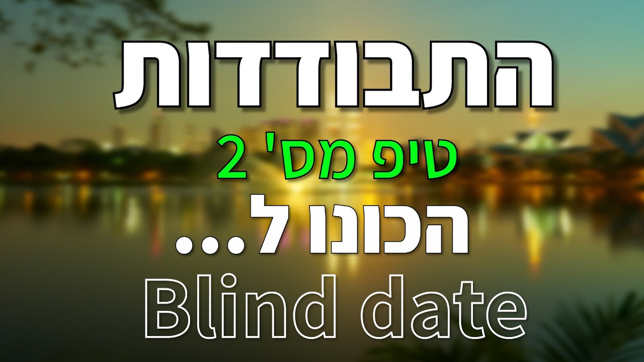 אומנות ההתבודדות - טיפ מס' 2 - אליהו שירי