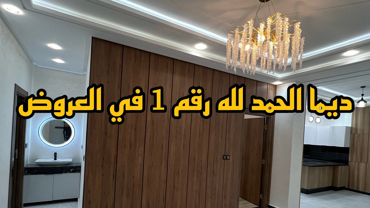 عشاق الهوتة و الذوق الرفيع جبت ليكملنة 144 متر ب 79 مليون 🔥🔥