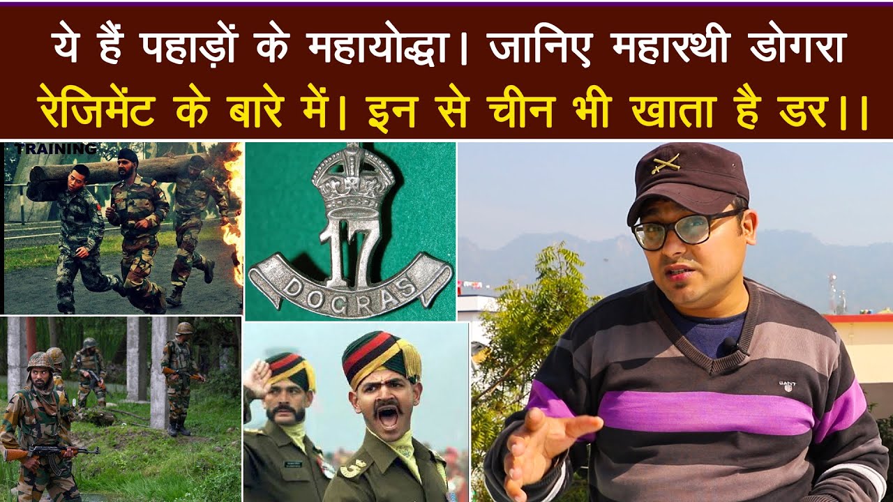ये हैं पहाड़ों के महायोद्धा जानें डोगरा रेजिमेंट की ताकत/ Dogra Regiment history and achievements