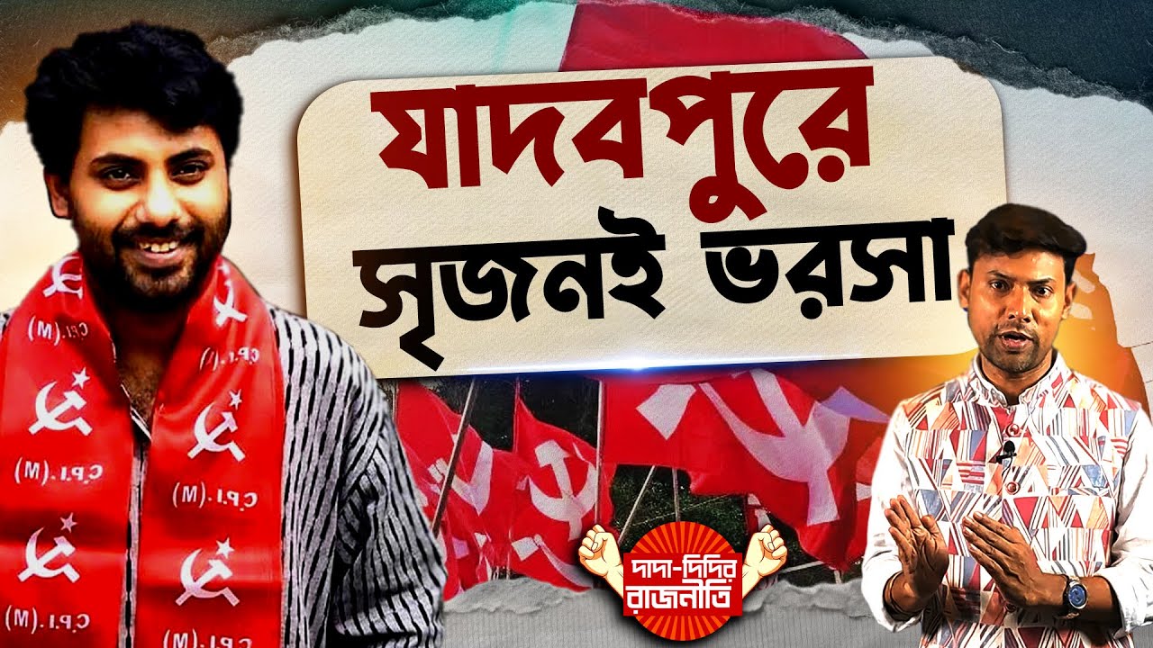 Srijan Bhattacharya News : যাদবপুরে সৃজনই ভরসা @DadaDidirRajniti