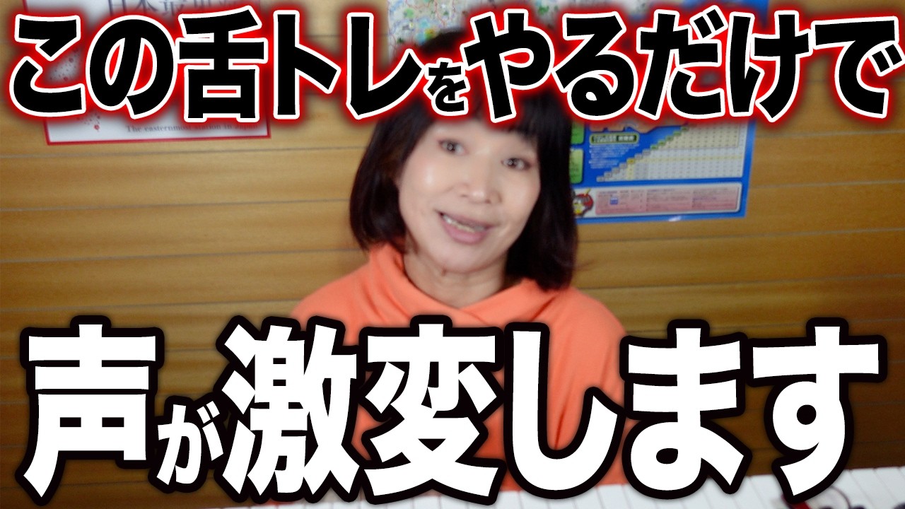 【毎日舌トレ】驚くほど歌声が激変します。声の悩みが解決して発声しやすくなる【滑舌改善 高音 低音】