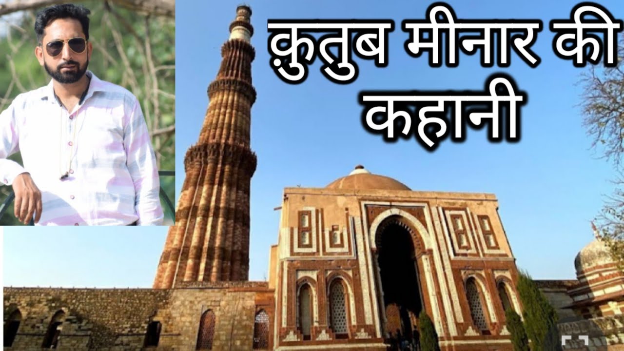 Qutub minar! ki history ! qutub minar in Delhi! Alauddin khilji ka Maqbara! #qutubminar #youtube
