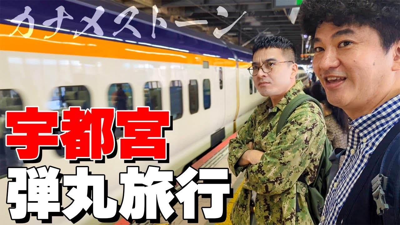 カナメストーンの旅in宇都宮！飲んで食べて楽しむ最高の1日に密着！