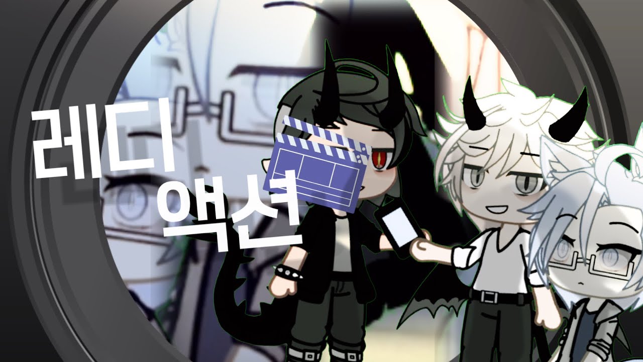 레디 액션🎬//15화