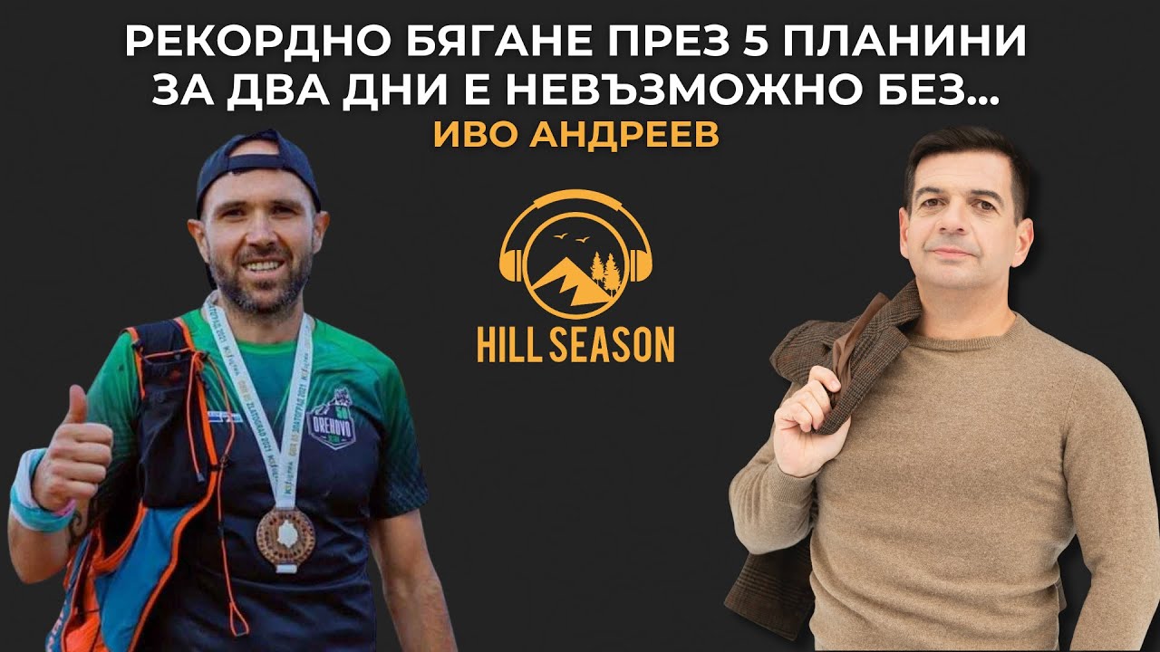 Рекордно бягане през 5 планини за два дни е невъзможно без... | Иво Андреев