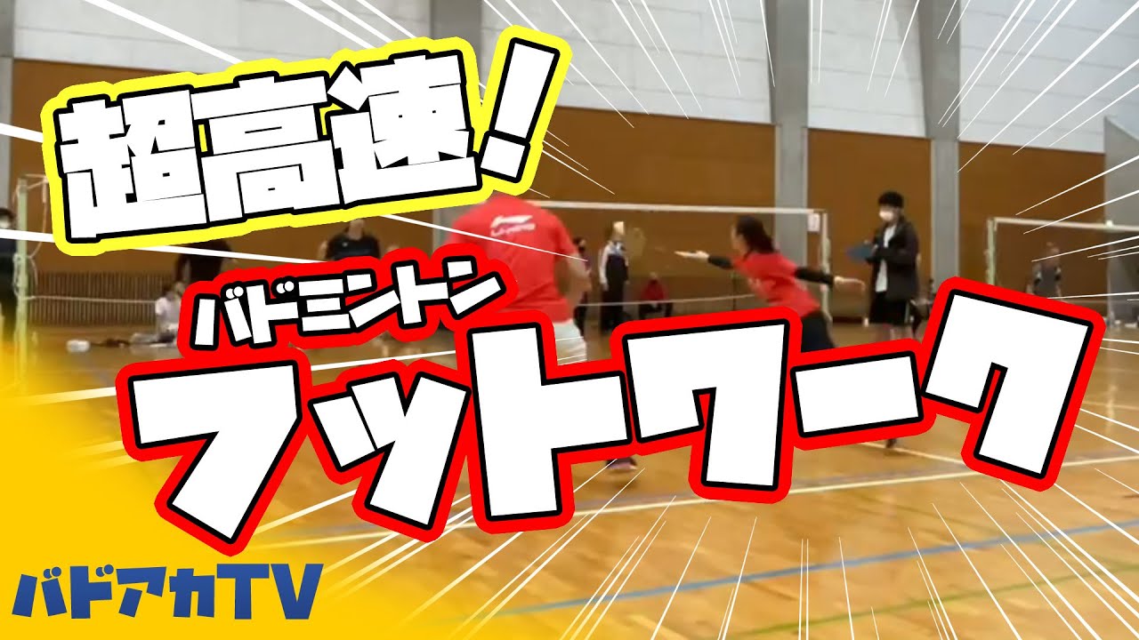 【フットワーク】【バドミントン】超高速フットワークの秘密とは？！