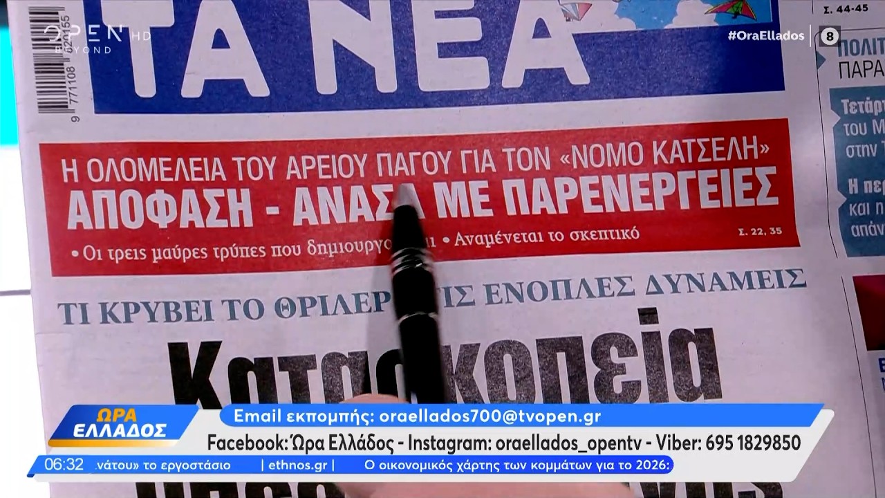 Εφημερίδες 06/02/2026: Τα πρωτοσέλιδα | Ethnos