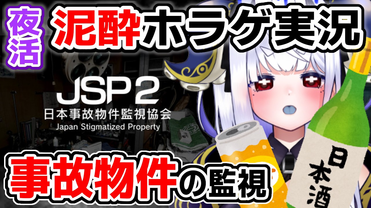 【夜活🌙泥酔】酔っぱらいが実在する事故物件を監視する【JSP2_日本事故物件監視協会2】  #日本事故物件監視協会2 #新人Vtuber #JSP2