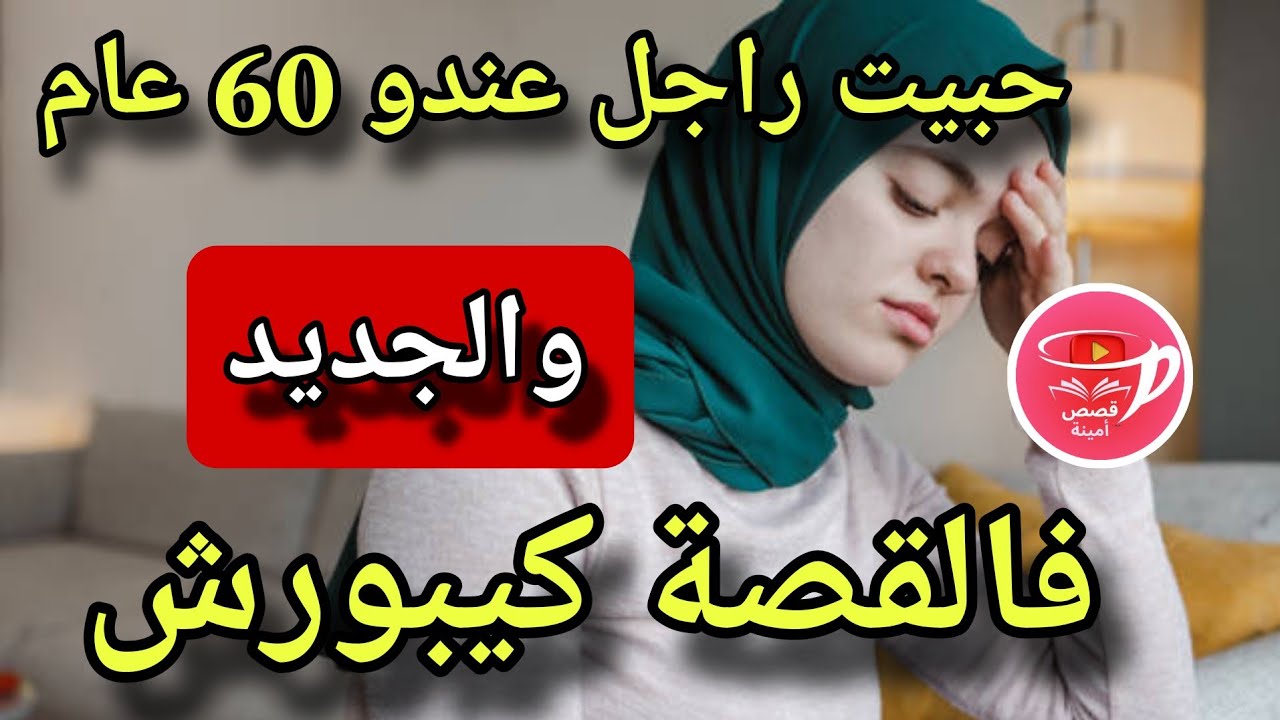 منين كان عندي 14 عام حبيت راجل عندو 60 عام..😲فالاخر تزوج بامي😰والجديد فالقصة كيبورش
