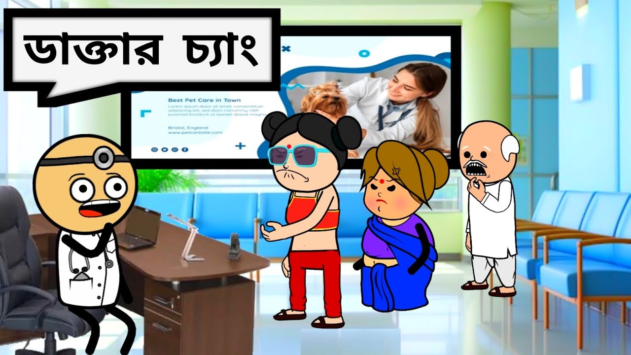 ডাক্তার চ্যাং ফানি ভিডিও🏥🤣🤣🤣 | ডাক্তার চ্যাং কার্টুন ভিডিও