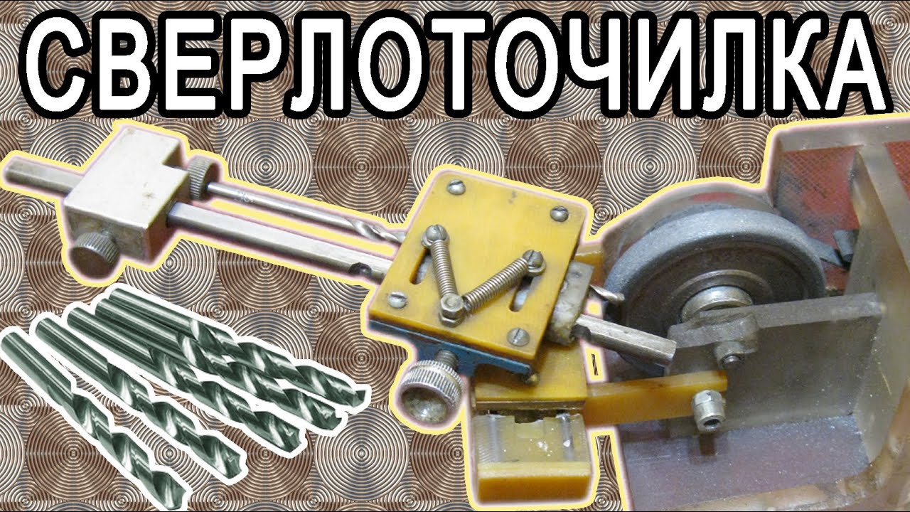 СВЕРЛОТОЧИЛКА