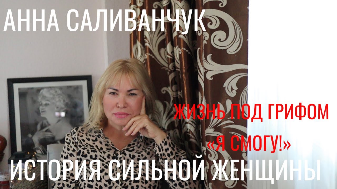АННА САЛИВАНЧУК разбор психологом интервью DOROTYE | Как совмещать работу, семью и успех |