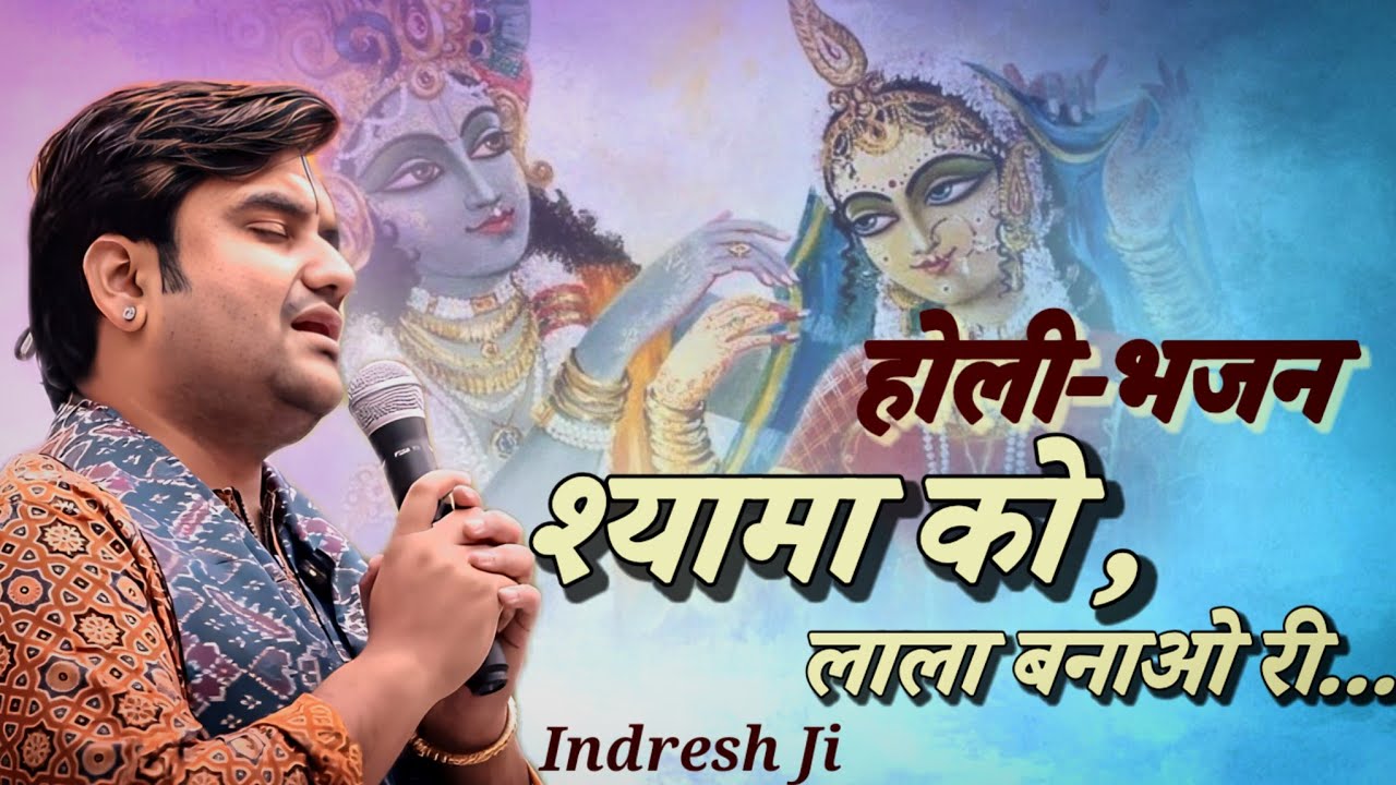 श्यामा को लाला बनाओ री | Indresh Upadhyay, Holi Bhajan. shyama ko lala banao ri, Indresh Ji Bhajan 
