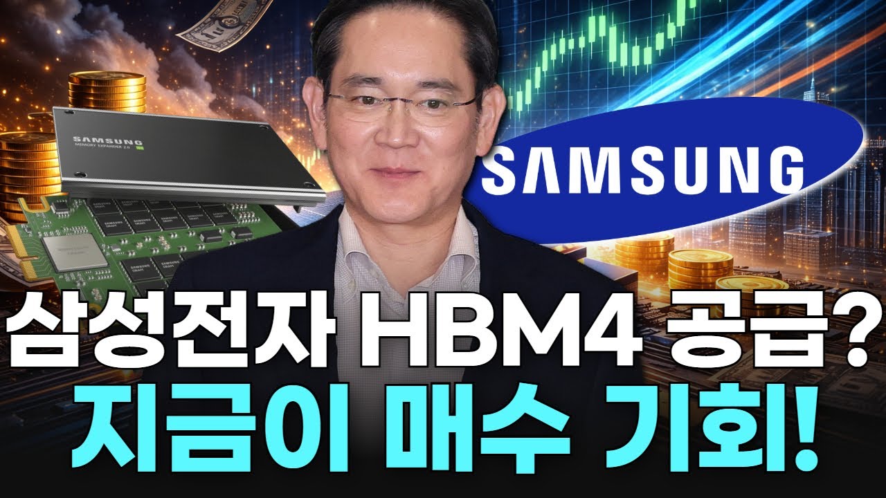 삼성전자 HBM4 공급? 지금이 매수 기회!