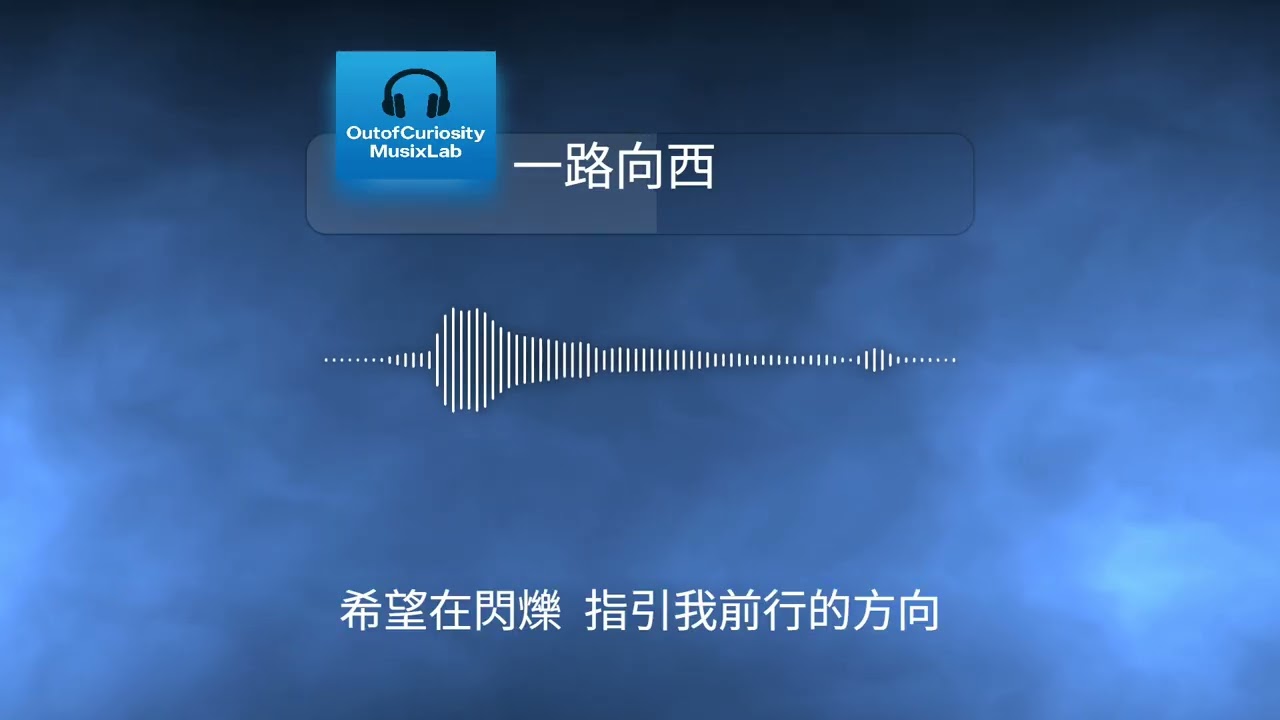 一路向西