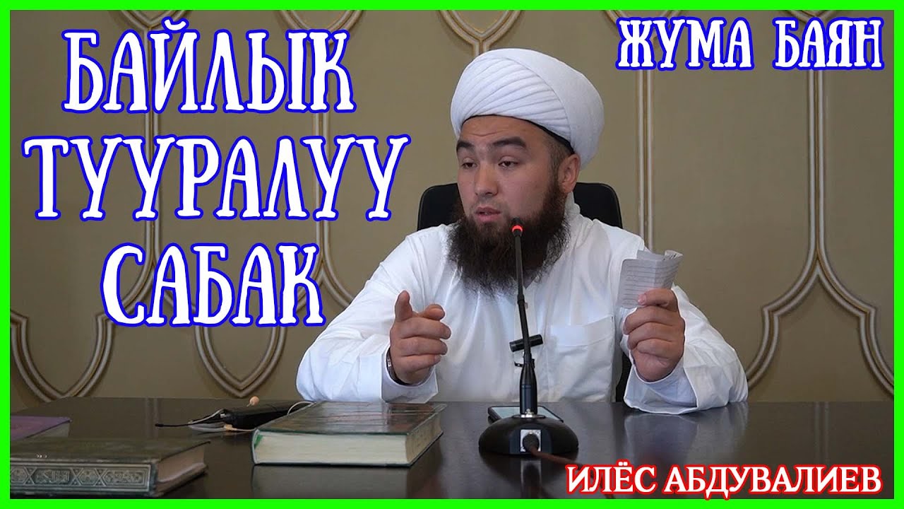 БАЙЛЫК ТУУРАЛУУ КЕРЕКТҮҮ САБАК / ЖУМА БАЯН // ИЛЁС АБДУВАЛИЕВ УСТАЗ