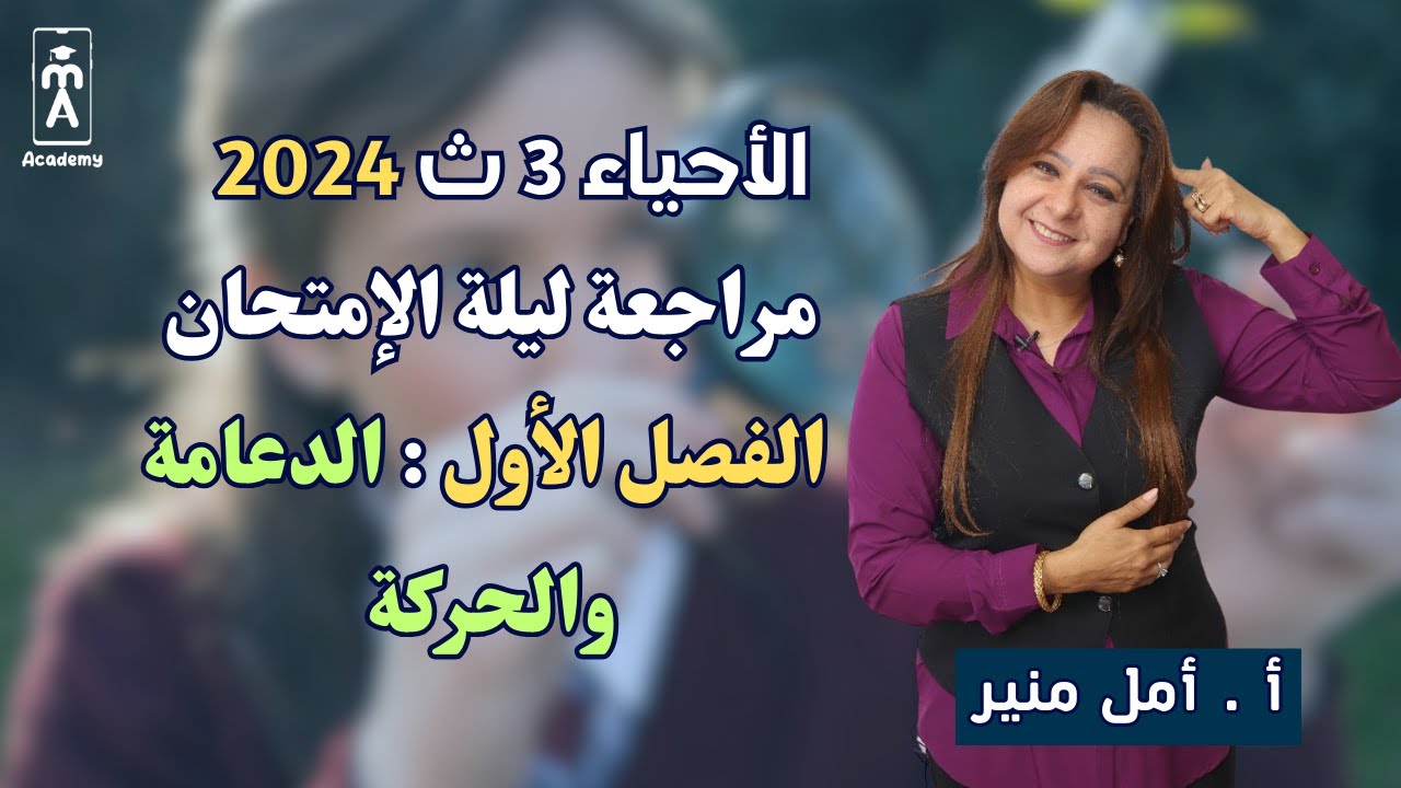 الأحياء 3 ث 2024 | مراجعة ليلة الإمتحان الفصل الأول : الدعامة والحركة