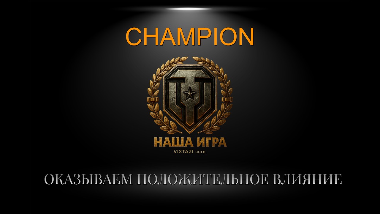 CHAMPION: ОКАЗЫВАЕМ ПОЛОЖИТЕЛЬНОЕ ВЛИЯНИЕ | MT SHORTS