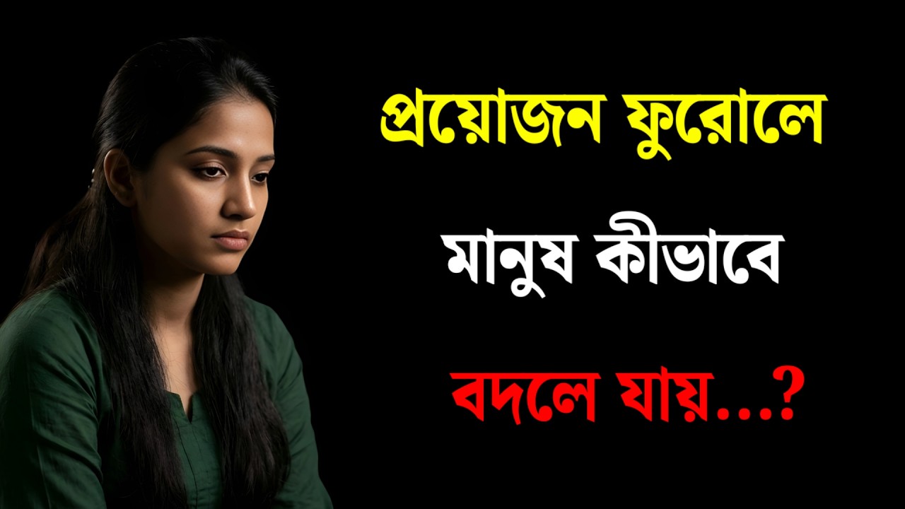 প্রয়োজন ফুরোলে মানুষ কীভাবে বদলে যায়    Heart Touching Speech Bangla