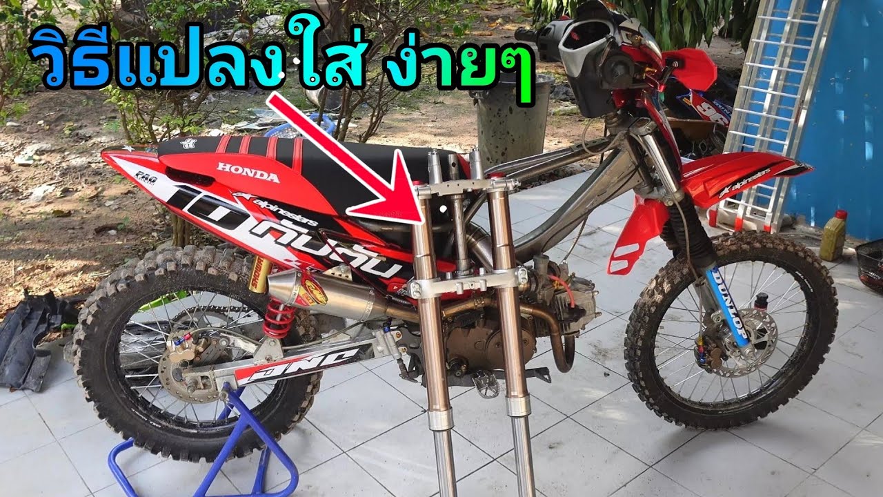 วิธีแปลงโช๊คหัวกลับใส่เวฟ125บังลม ง่ายๆ