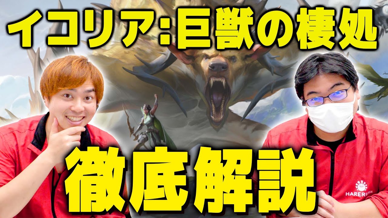 【MTG】相棒たちが大暴れ！！「イコリア:巨獣の棲処」をトロピといってつが語る！！