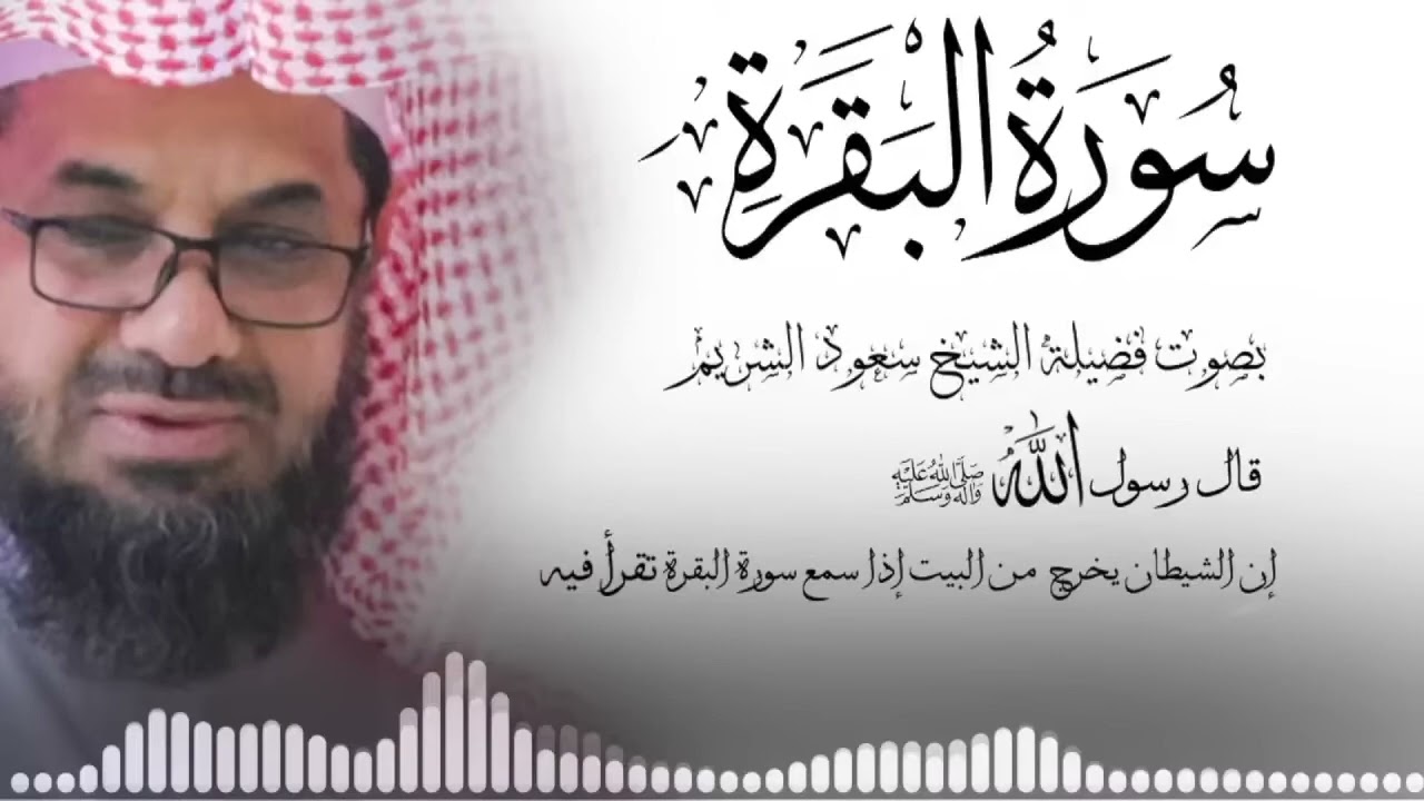 سورة البقرة كاملة فضيلة الشيخ سعود الشريم surah baqarah saud shuraim