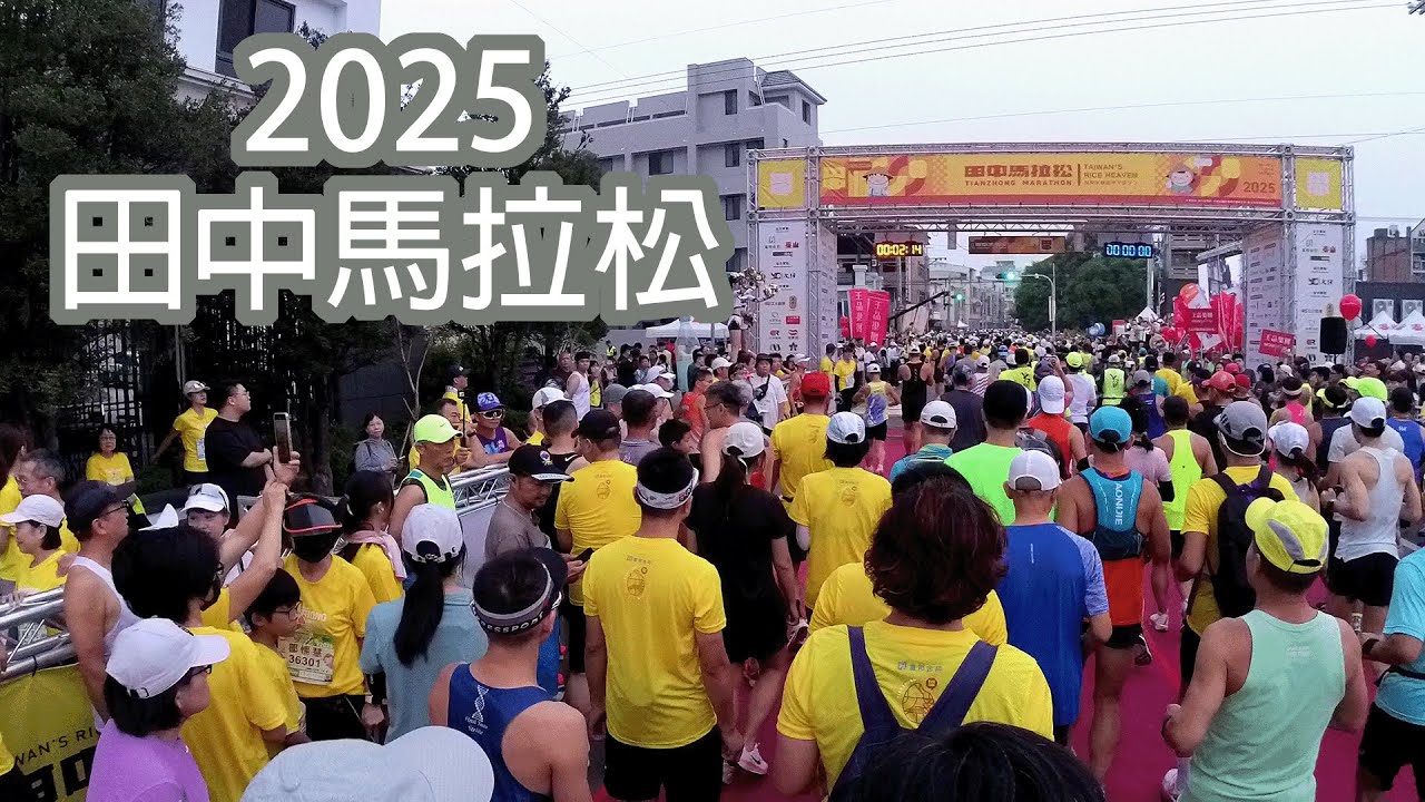 2025田中馬拉松-好玩一直玩,好吃一直吃~ #tianzhong #marthon