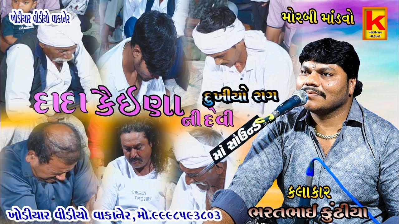 Kagthra parivar no mandvo morbi-bhrat bhai kundhiya-khodiyar video wakaner
