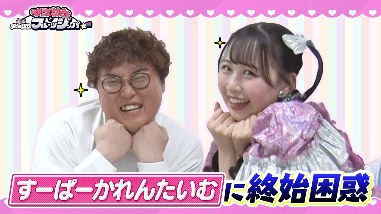【天然炸裂】FRUITS ZIPPER松本かれんの勢いにマユリカ中谷が困惑！「すーぱーかれんたいむ」って何？？ #マユフル