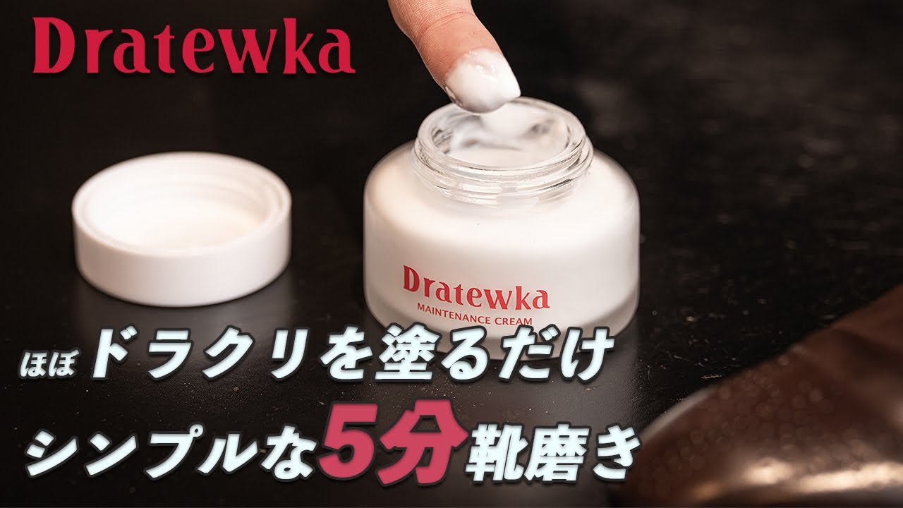5分で磨けるドラクリの使い方｜革靴や革小物の磨き方