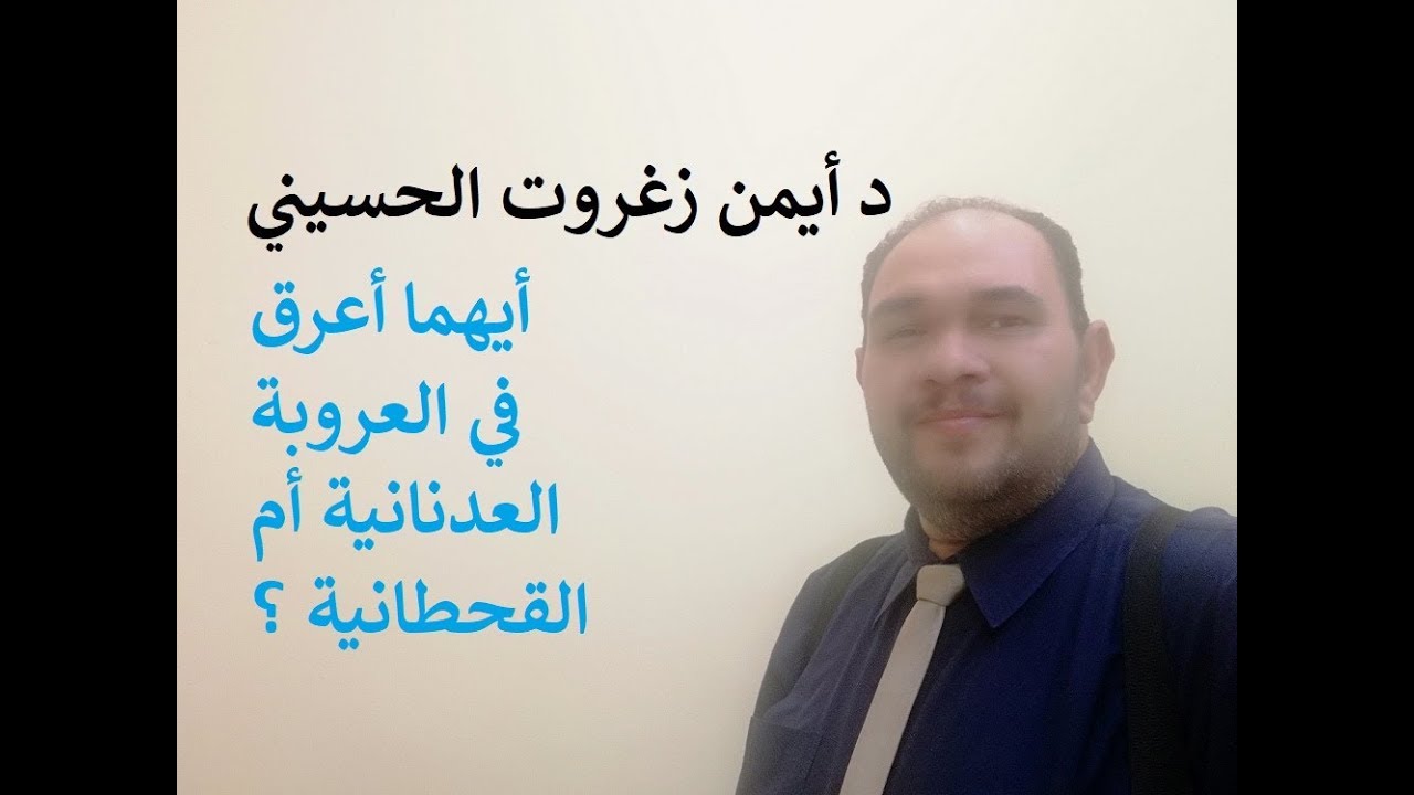 أيهما أعرق في العروبة ؟ - سلسلة أيهما أفضل العدنانية أم القحطانية