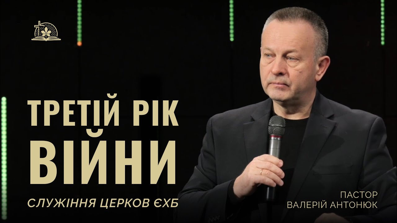 Пастор Валерій Антонюк | Третій рік війни: служіння церков ЄХБ