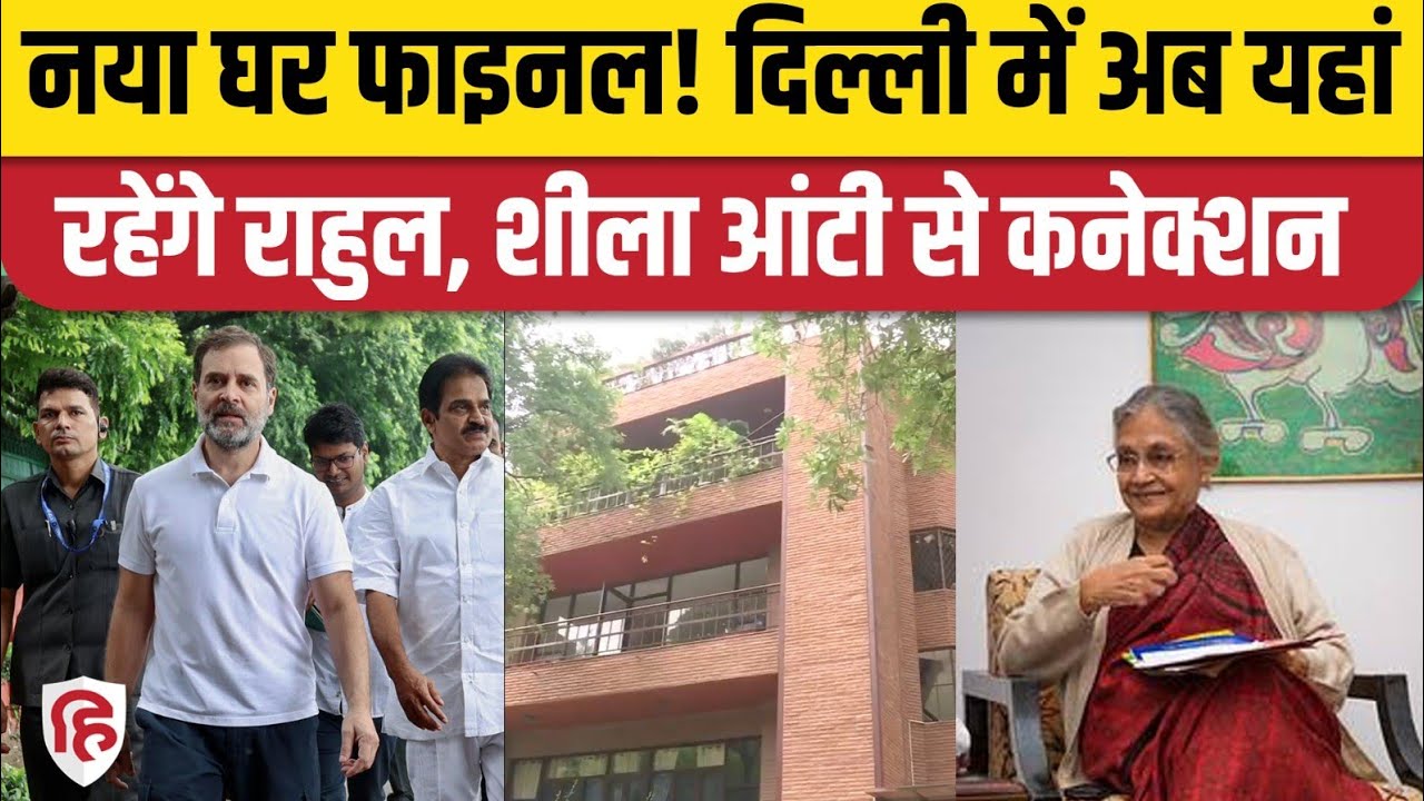 Rahul Gandhi House: राहुल गांधी नए घर में हो सकते हैं शिफ्ट, शीला दीक्षित का घर बनेगा नया ठिकाना!