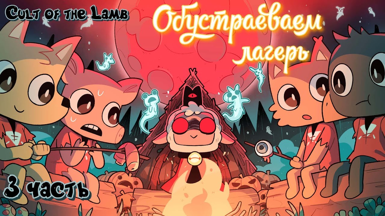 Культ Агнца #Cult of the Lamb Полное прохождение_ Обустраеваем лагерь _ 3 часть