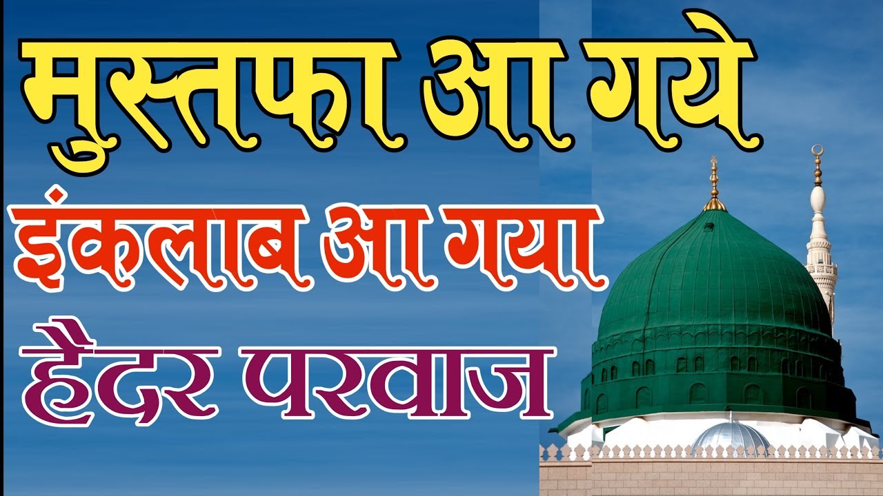 Mustafa Aa Gye Inqalab Aa Gya Haidar Parwaz Naat
