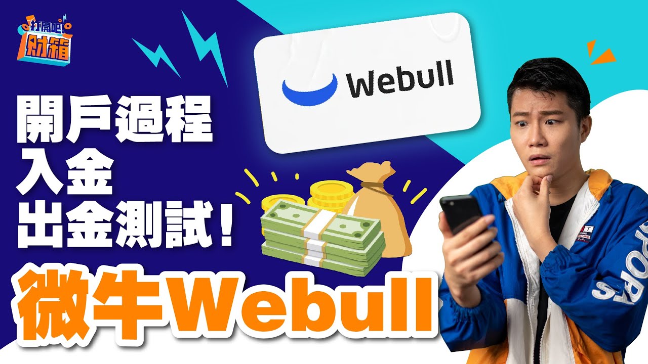 投資美股神器Webull 從開戶教学,到入金出金100%實際操作!!!