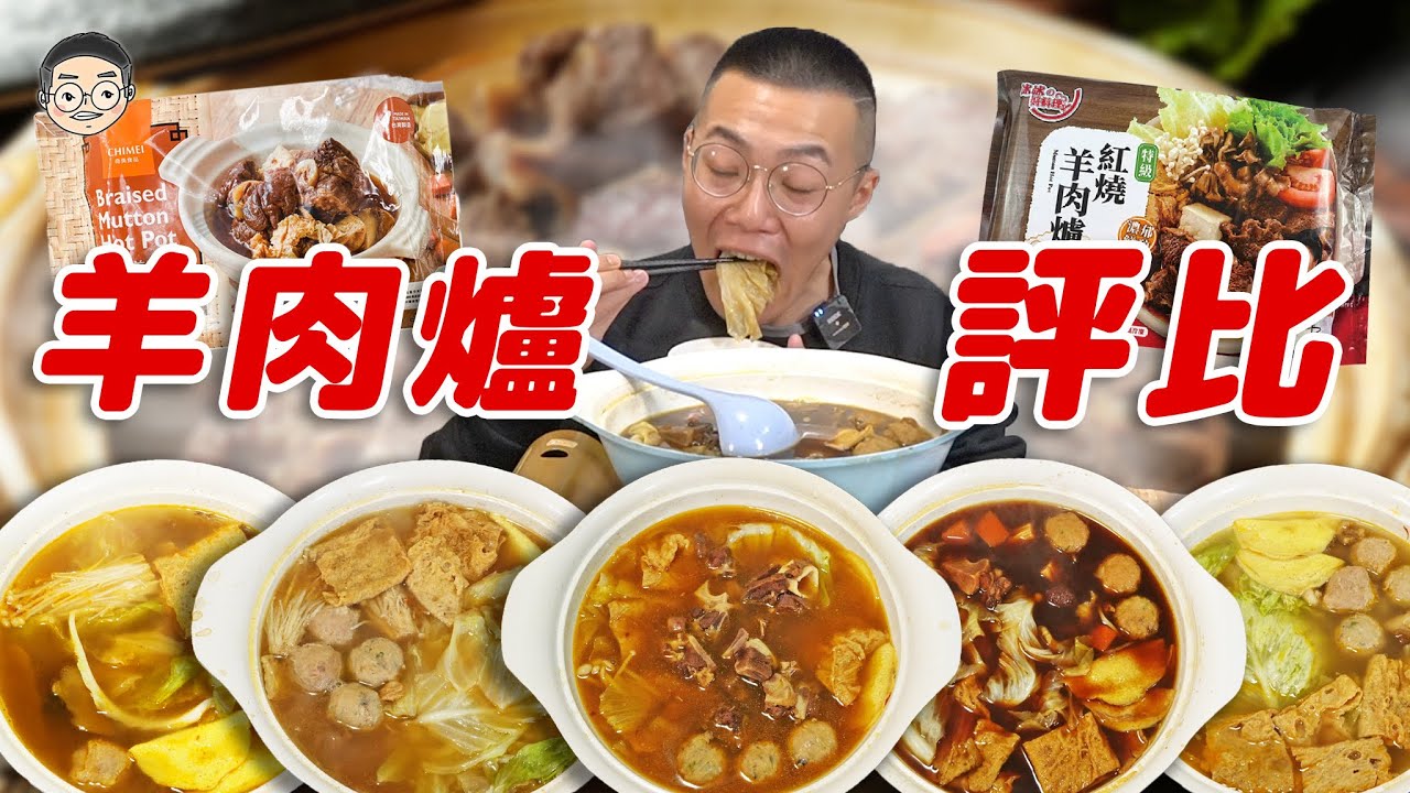【挑嘴男】寒流來襲不用怕!!吃爆『N款羊肉爐評比』這幾款羊肉爐讓人好失望!!!훠궈 먹방｜ EATING SHOW｜挑嘴男ASMR