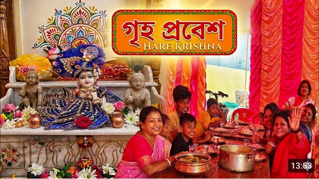 # গৃহ প্রবেশ|| 💁Khawa daowa Just fatiye 👌