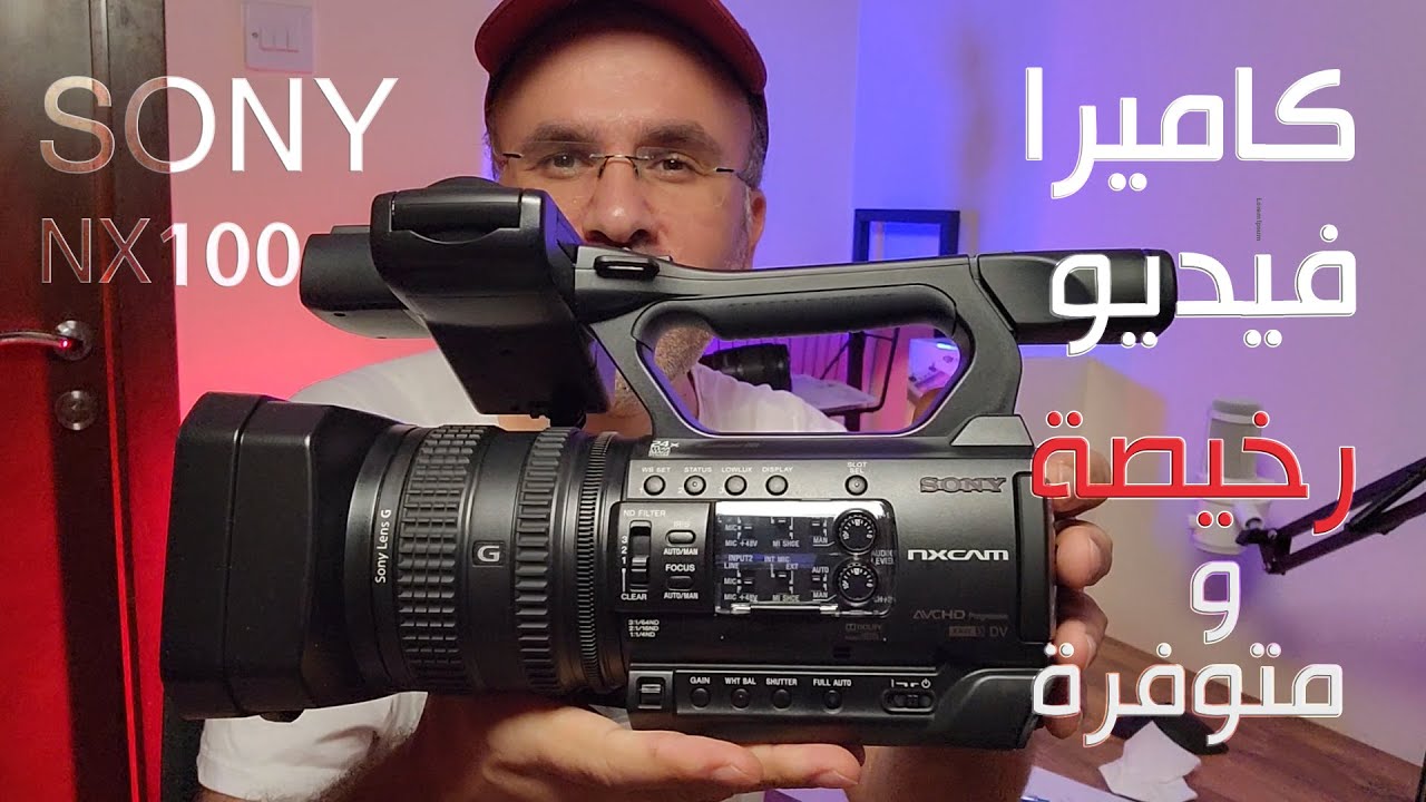 كاميرا فيديو رخيصة من سوني لتصوير المناسبات والبث المباشر والصحافة Sony NX100 Review