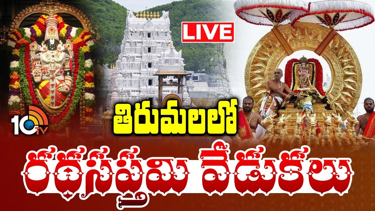 Tirumala Ratha Saptami Celebrations : తిరుమలలో రథసప్తమి వేడుకలు | 10TV Life