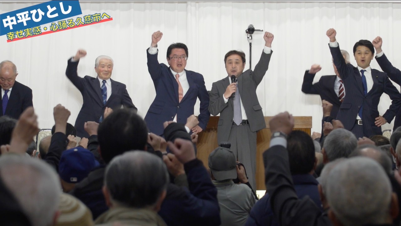 2026年2月14日　中平ひとし総決起大会