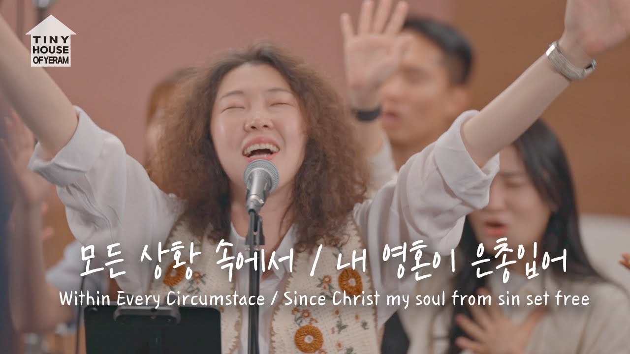 모든 상황 속에서 / 내 영혼이 은총입어 Within Every Circumstace / Since Christ my soul from sin set free | 예람워십