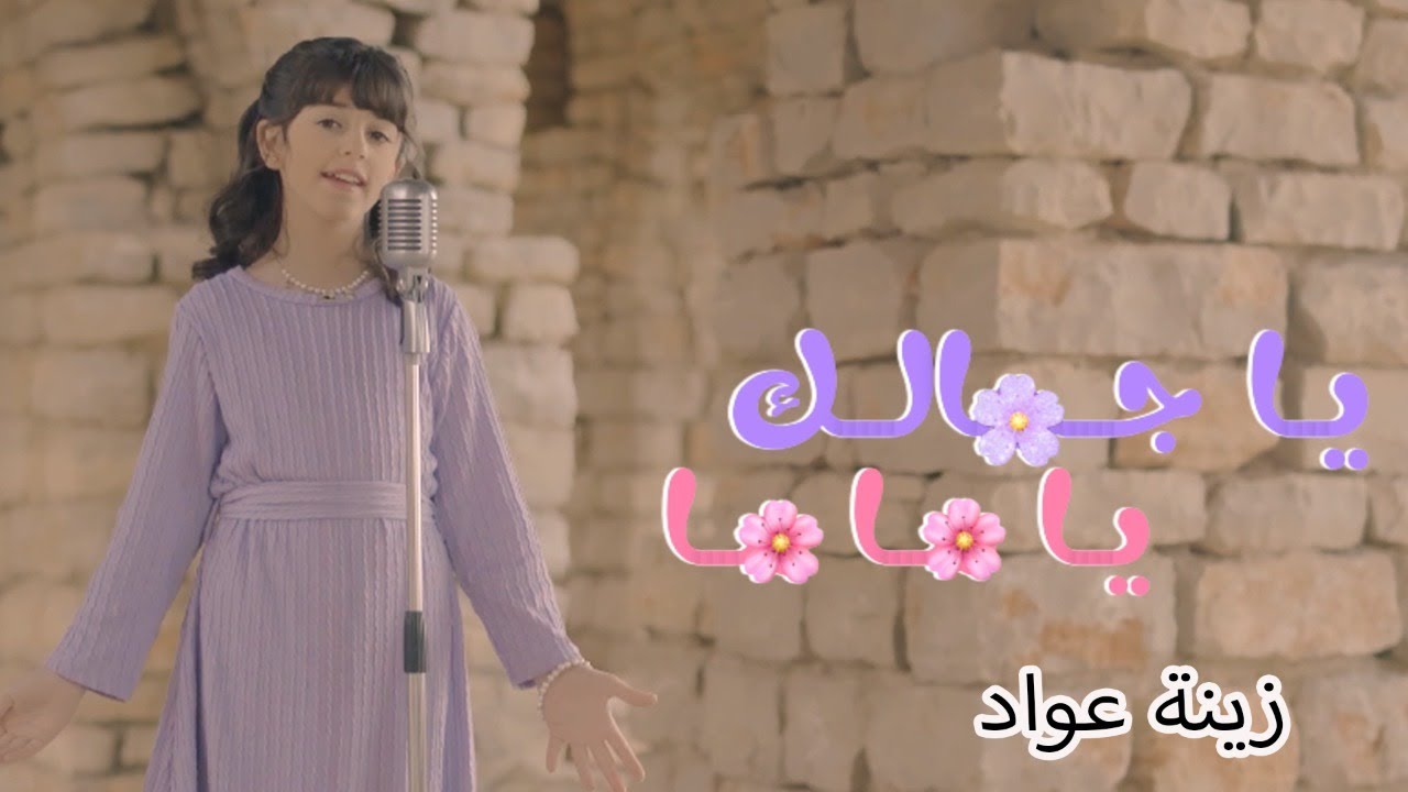 يا جمالك يا ماما - اهداء لماما | awwad family