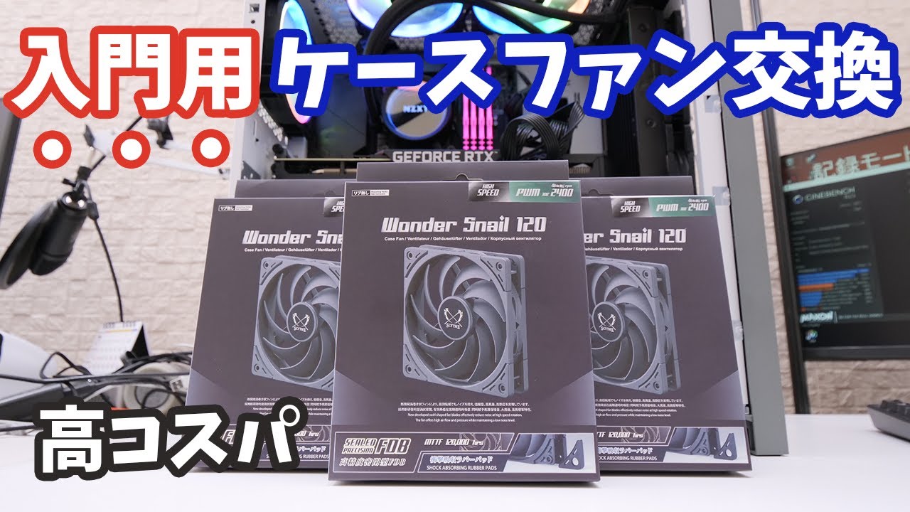 【自作PC】コスパ最強のケースファン「WONDER SNAIL 120」でCPUを冷え冷えにしました。ワンダースネイル最高！と思ったらまさかの異音が・・【WS1225FD24-P】