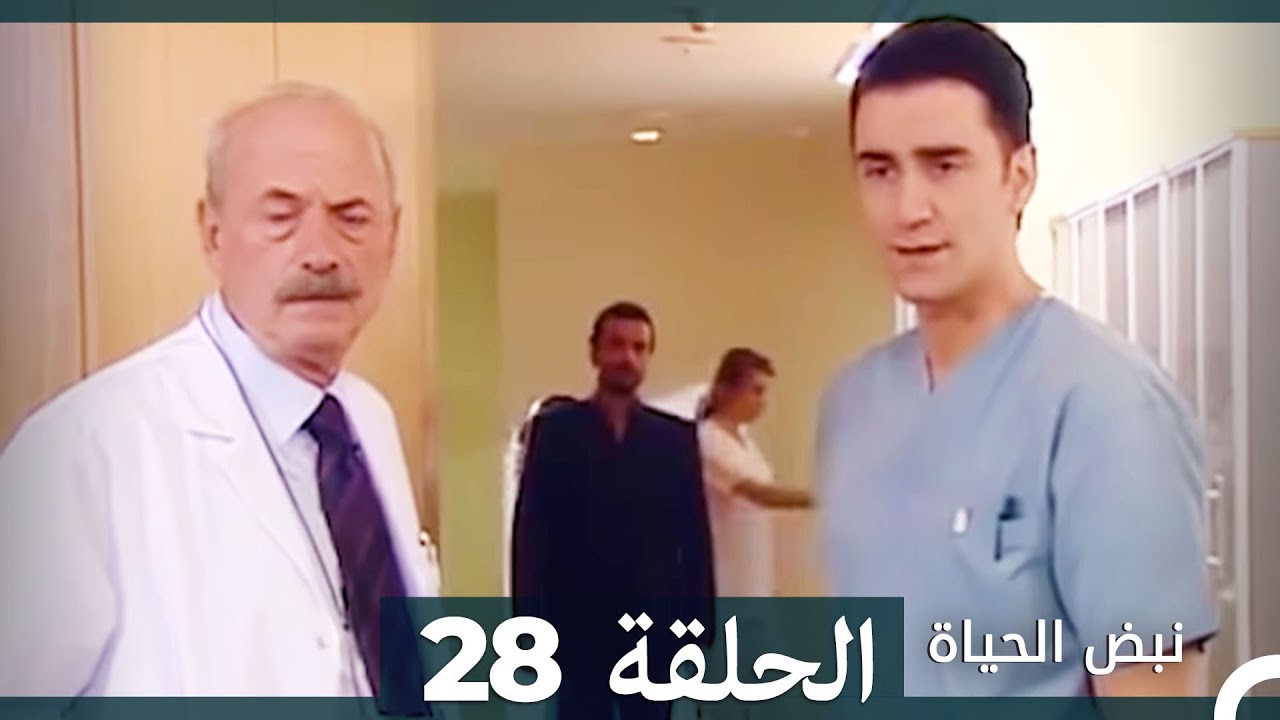نبض الحياة - الحلقة 28 Nabad Alhaya