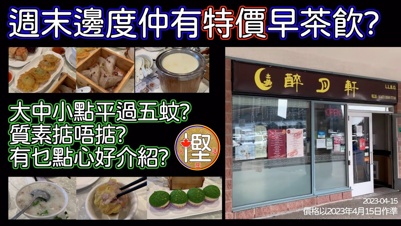[慳人生活] 週末邊度仲有特價早茶飲? 大中小點平過五蚊? 質素掂唔掂? 有乜點心好介紹? 醉月軒 飲茶 特價茶