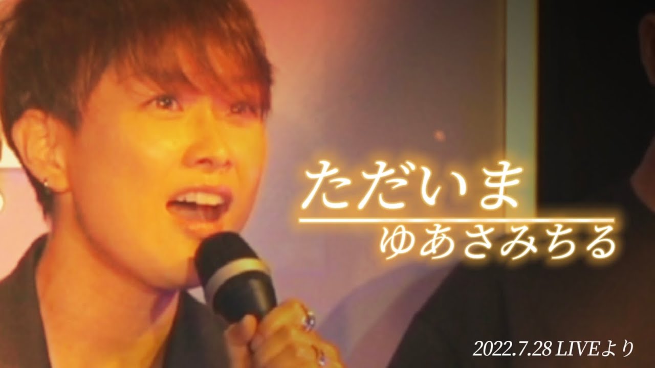 ゆあさみちる#72｢ただいま｣LIVE ver.